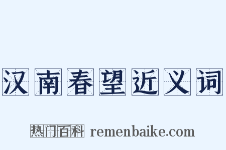 汉南春望近义词是什么意思的图片